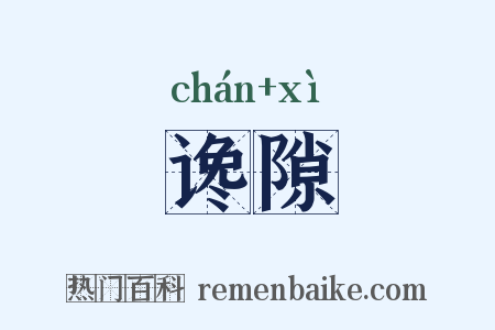 谗隙是什么意思的图片